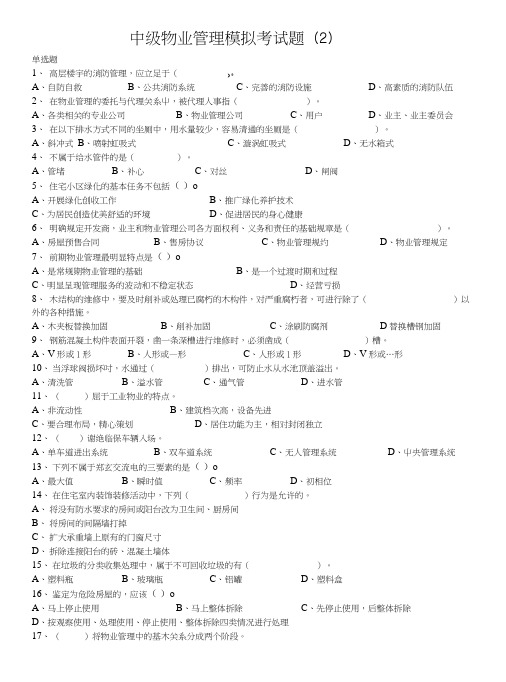 中级物业管理模拟考试题(2).doc