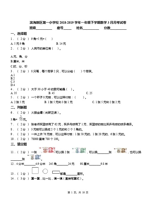 滨海新区第一小学校2018-2019学年一年级下学期数学3月月考试卷