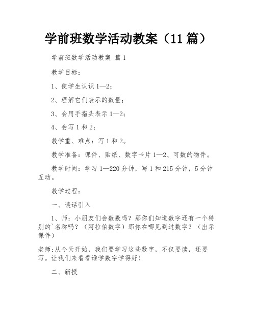 学前班数学活动教案(11篇)