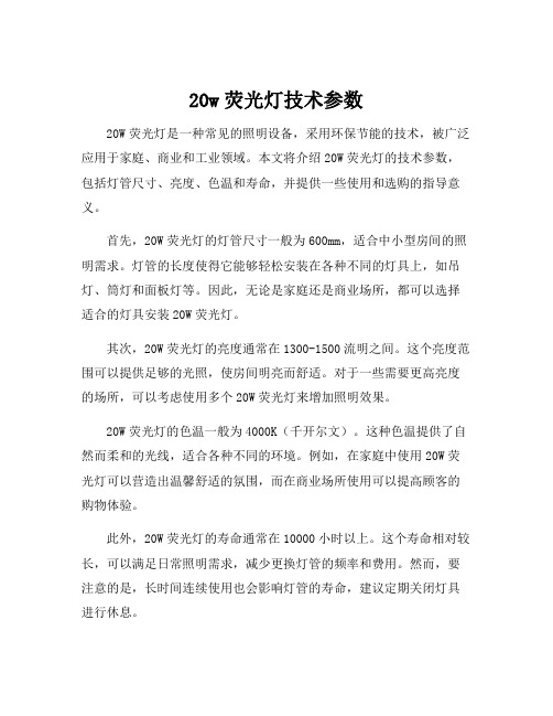 20w荧光灯技术参数