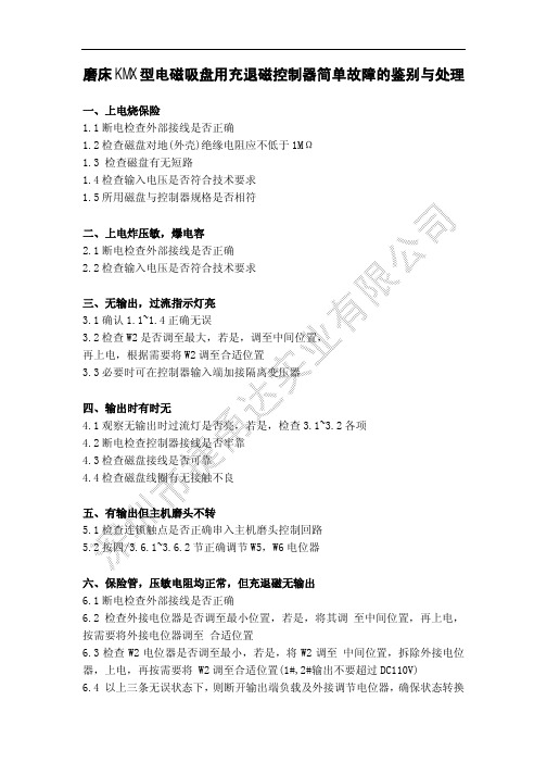 磨床KMX型电磁吸盘用充退磁控制器简单故障的鉴别与处理