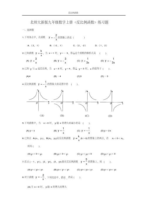 北师大新版九年级数学上册《反比例函数》练习题