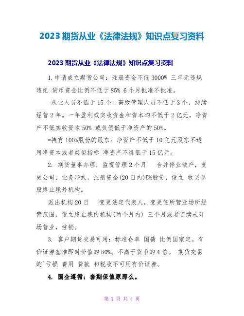 2023期货从业《法律法规》知识点复习资料