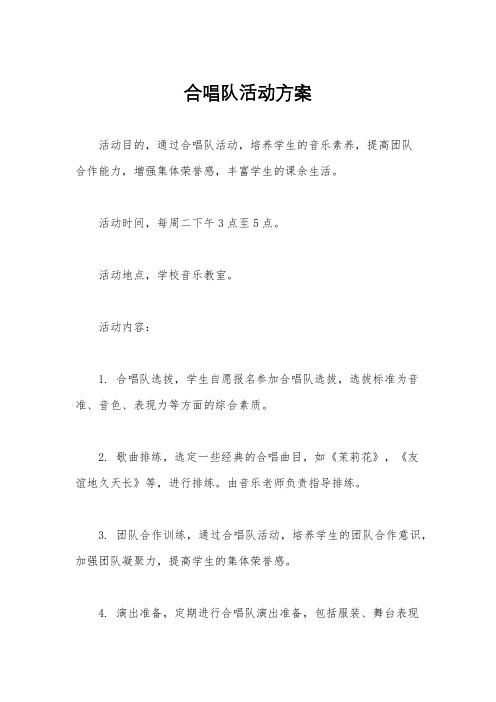 合唱队活动方案