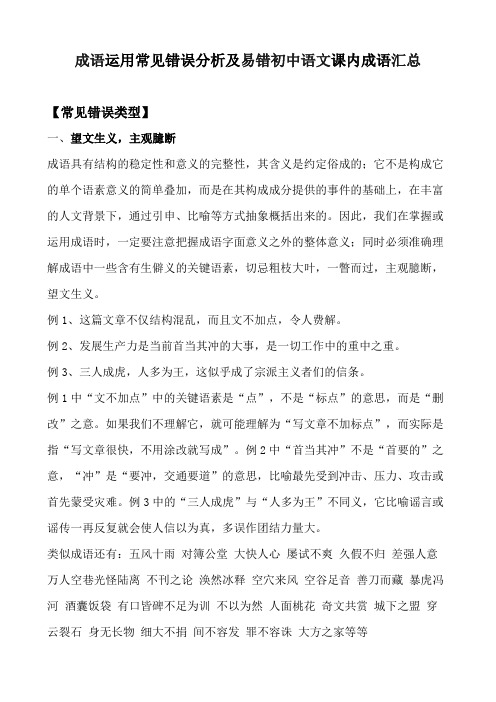 成语运用常见错误分析及易错初中语文课内成语汇总