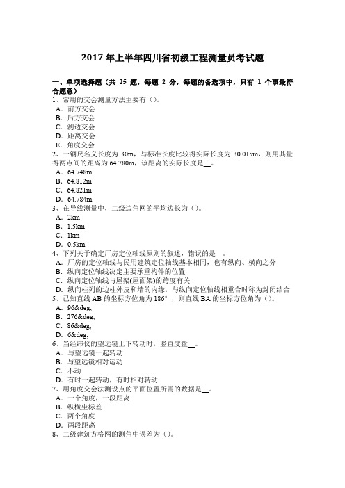 2017年上半年四川省初级工程测量员考试题