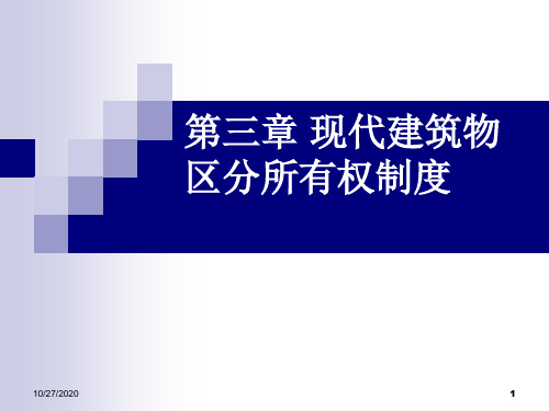 浅析建筑物区分所有权制度