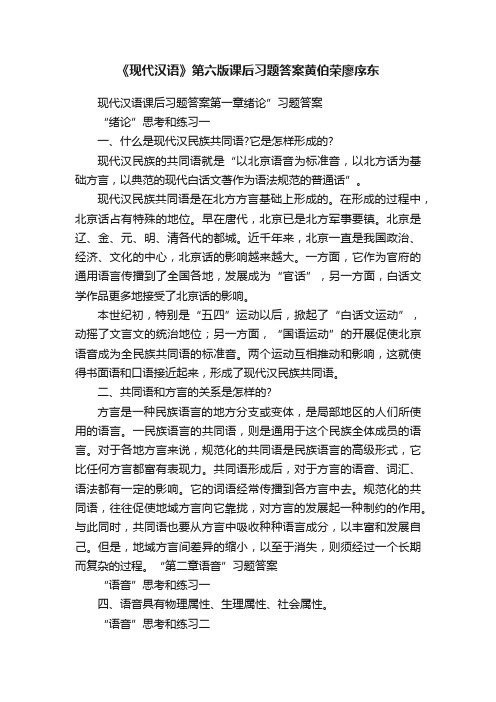 《现代汉语》第六版课后习题答案黄伯荣廖序东