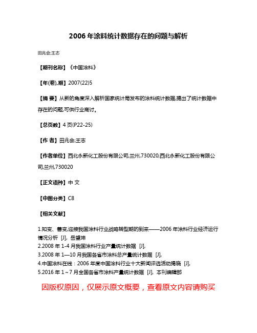 2006年涂料统计数据存在的问题与解析