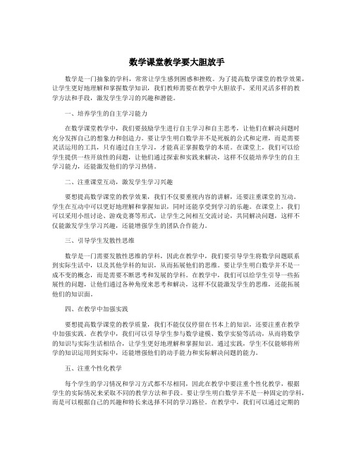 数学课堂教学要大胆放手