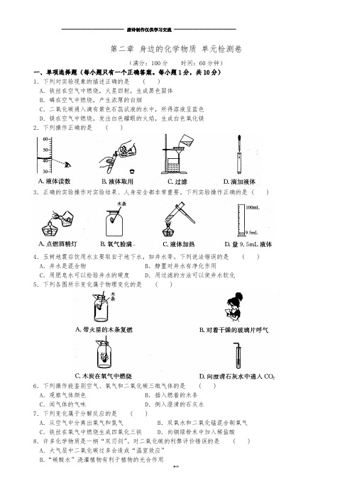 沪教版化学九年级上册第二章 身边的化学物质 单元检测卷 .docx