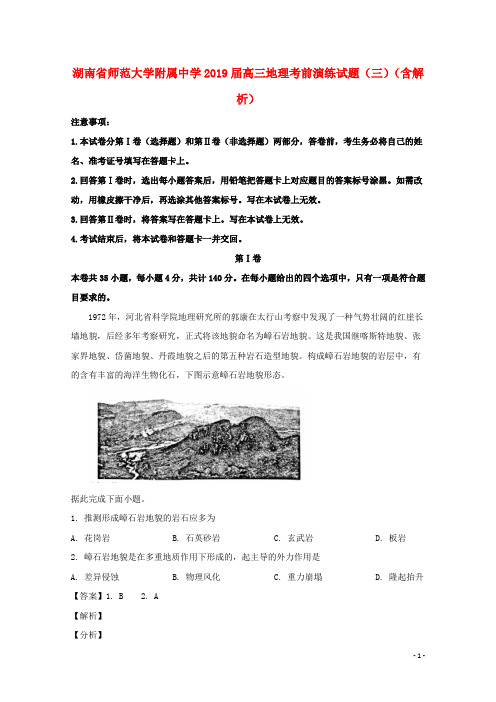 湖南省师范大学附属中学2019届高三地理考前演练试题(三)(含解析)