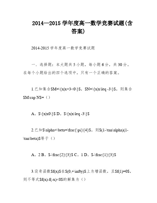 2014—2015学年度高一数学竞赛试题(含答案)