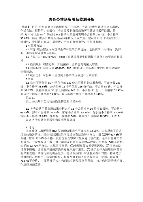 唐县公共场所用品监测分析