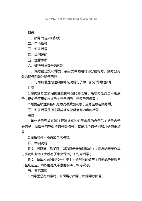 括号的定义种类使用细则及与破折号区别