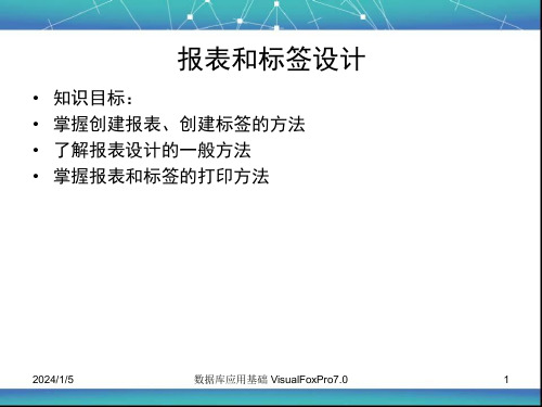 7.1报表和标签设计