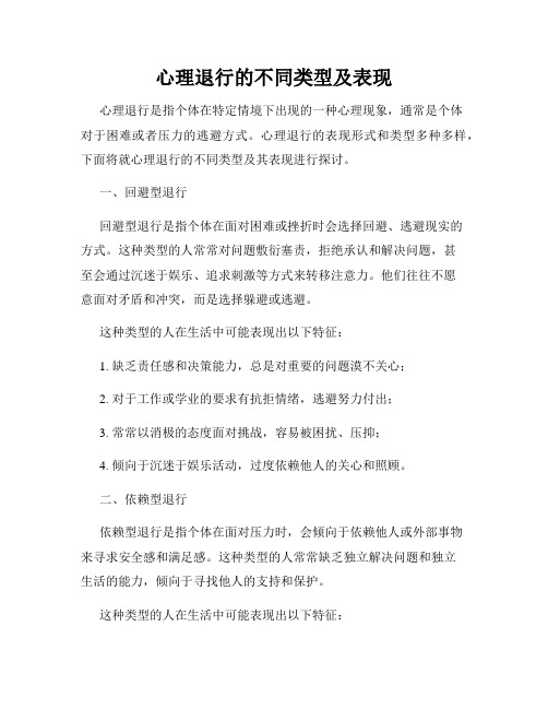 心理退行的不同类型及表现