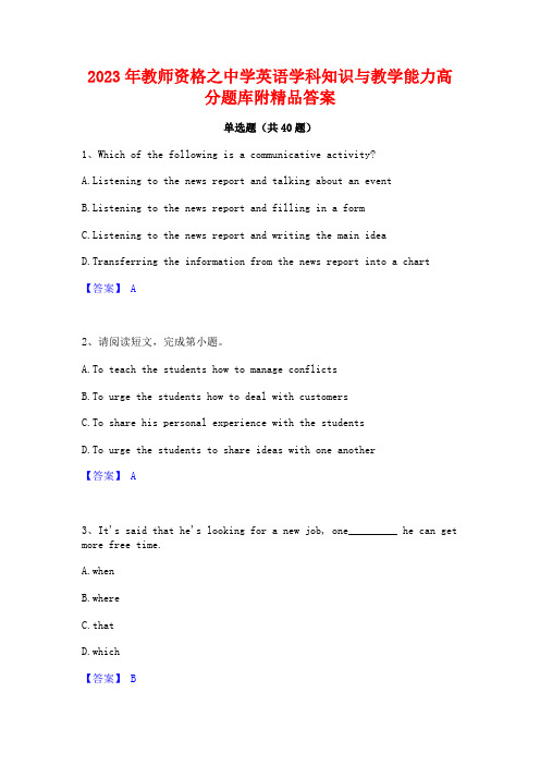 2023年教师资格之中学英语学科知识与教学能力高分题库附精品答案