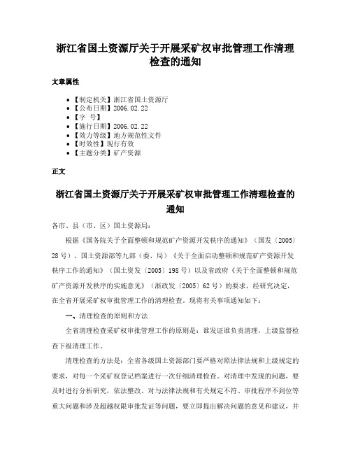 浙江省国土资源厅关于开展采矿权审批管理工作清理检查的通知