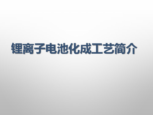 锂离子电池化成工艺简介