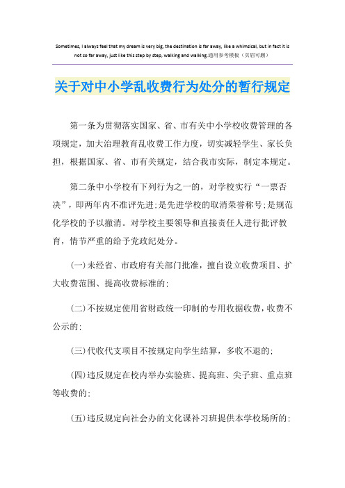 关于对中小学乱收费行为处分的暂行规定