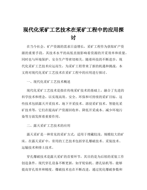 现代化采矿工艺技术在采矿工程中的应用探讨