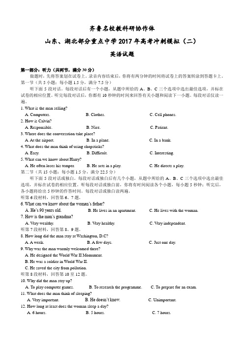 山东省、湖北省2017届高考冲刺模拟英语试题(二)(含答案)