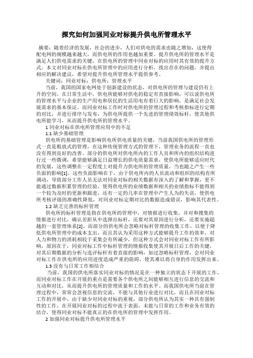 探究如何加强同业对标提升供电所管理水平