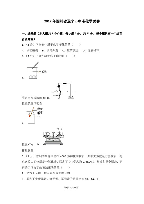 2017年四川省遂宁市中考化学试卷及解析