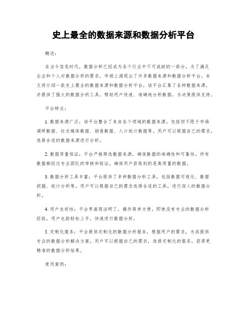 史上最全的数据来源和数据分析平台