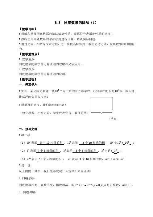 8.3同底数幂的除法(1)-苏科版七年级数学下册教案