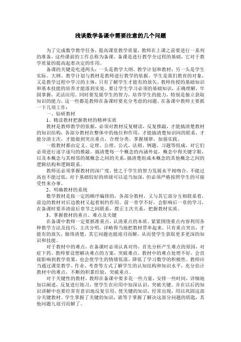 浅谈数学备课中需要注意的几个问题