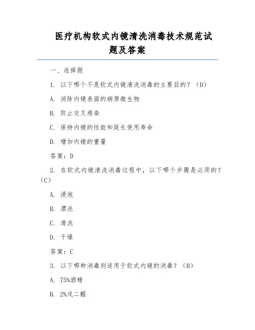 医疗机构软式内镜清洗消毒技术规范试题及答案