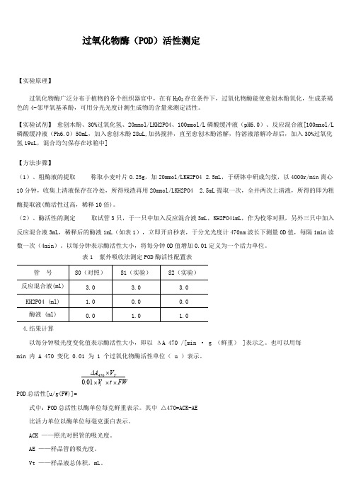 过氧化物酶、过氧化氢酶活性测定方法及试剂配制