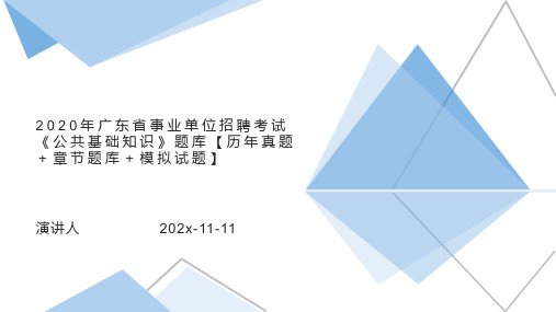 2020年广东省事业单位招聘考试公共基础知识题库【历年真题＋章节题库＋模拟试题】PPT模板