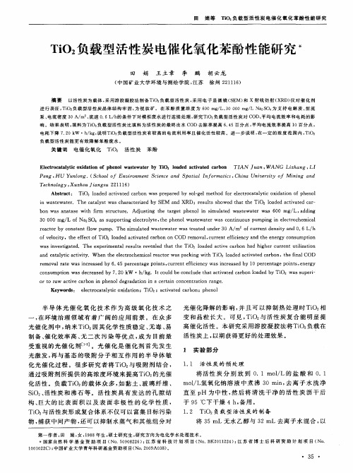 TiO2负载型活性炭电催化氧化苯酚性能研究