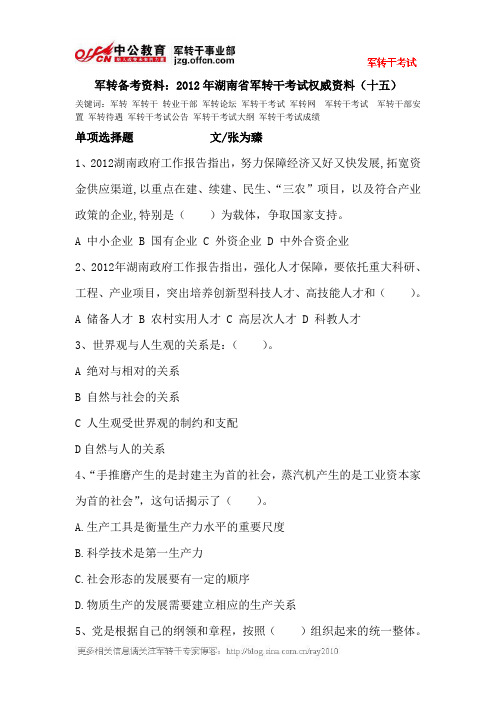 军转备考资料：2012年湖南省军转干考试权威资料(十五)