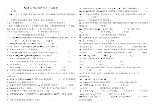 2017年四年级数学下册易错题