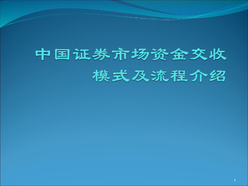 中国证券市场资金交收模式及流程介绍