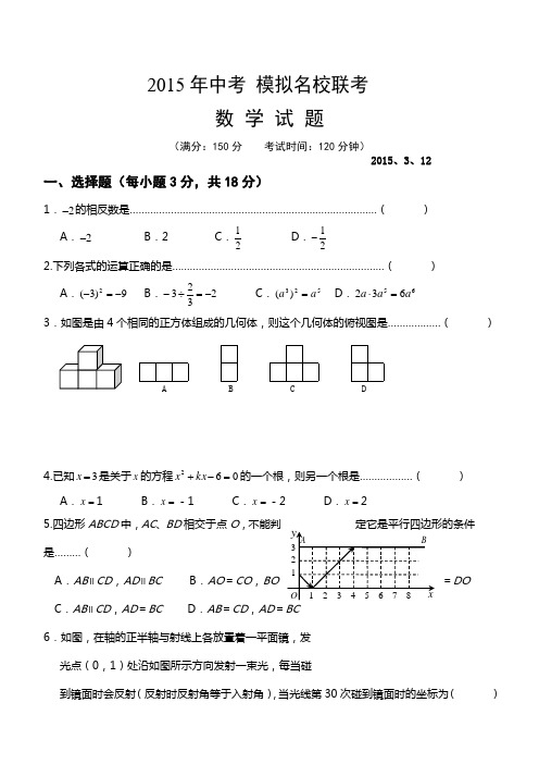 2015年中考模拟名校联考数学试题及答案