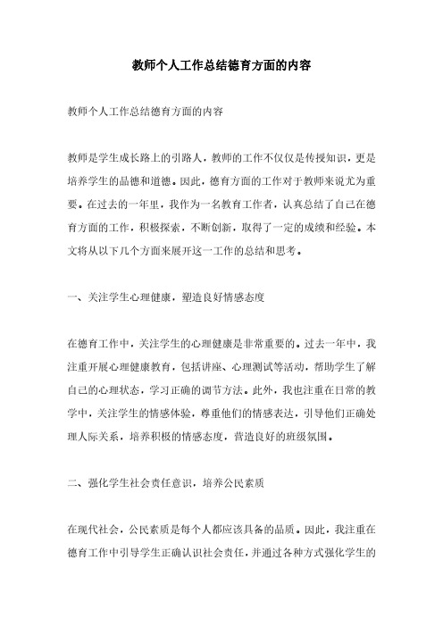 教师个人工作总结德育方面的内容