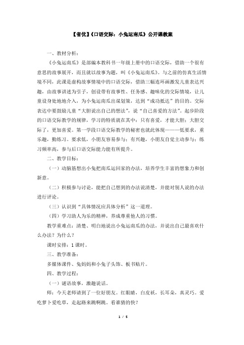 《口语交际:小兔运南瓜》教案3