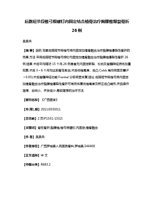 后路短节段椎弓根螺钉内固定结合植骨治疗胸腰椎爆裂骨折26例