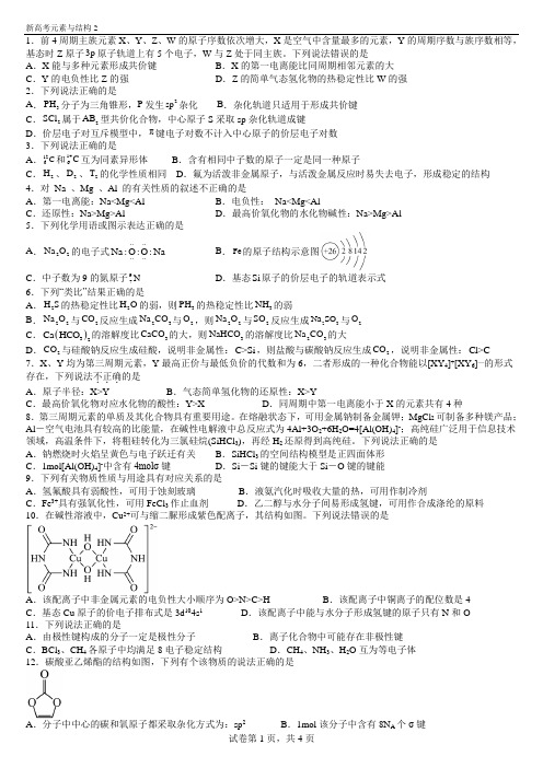 新高考元素周期律与结构