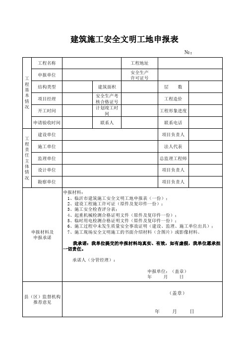 建筑施工安全文明工地申报表