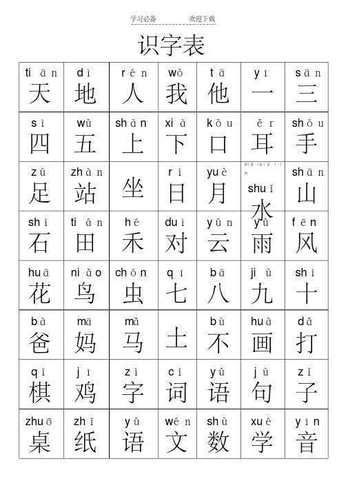 部编版小学一年级语文上册生字表(带拼音)