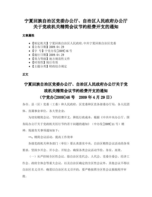 宁夏回族自治区党委办公厅、自治区人民政府办公厅关于党政机关精简会议节约经费开支的通知