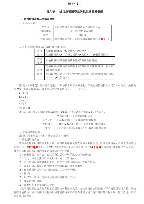 税务师税法Ⅰ讲义第36讲_进出口应税消费品的税收政策及管理、申报与缴纳