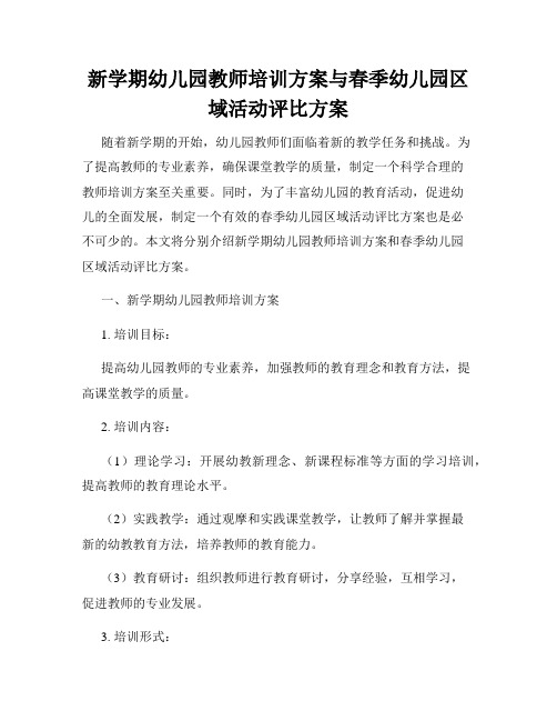 新学期幼儿园教师培训方案与春季幼儿园区域活动评比方案