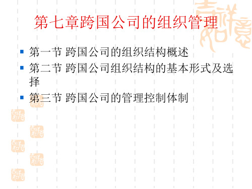 第七章跨国公司的组织结构